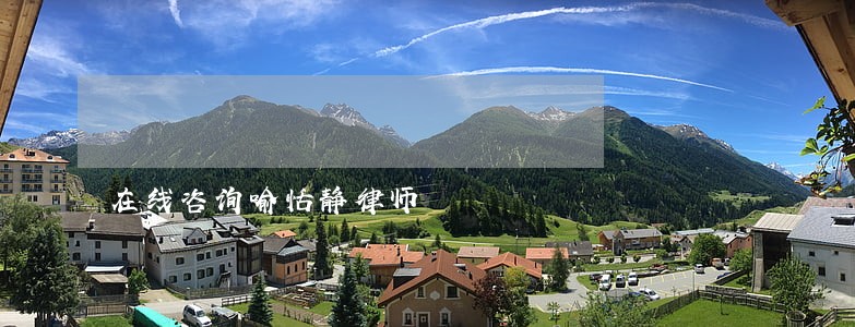 在线咨询喻恬静律师 在线咨询喻恬静律师