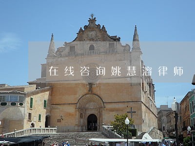 在线咨询姚慧溶律师 在线咨询姚慧溶律师