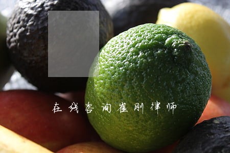 在线咨询崔刚律师 在线咨询崔刚律师
