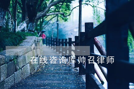 在线咨询库帅召律师 在线咨询库帅召律师