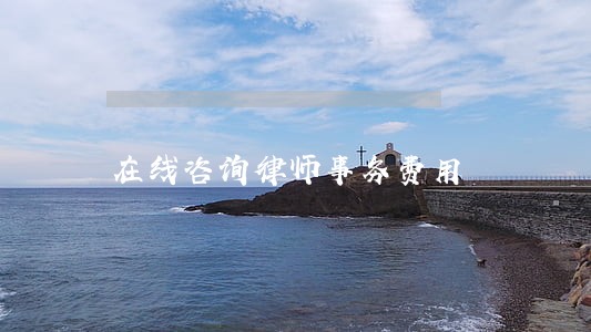 在线咨询律师事务费用 在线咨询律师事务费用
