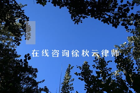 在线咨询徐秋云律师 在线咨询徐秋云律师