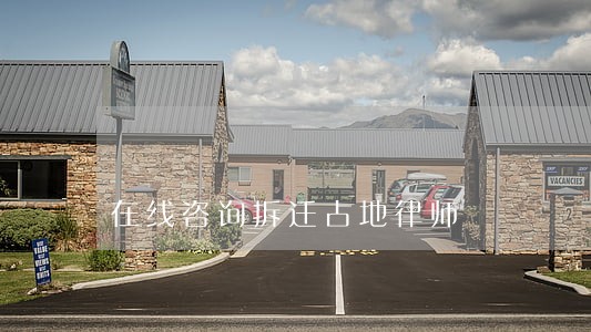 在线咨询拆迁占地律师 在线咨询拆迁占地律师