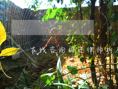 在线咨询拆迁律师拆房