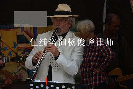 在线咨询杨俊峰律师 在线咨询杨俊峰律师