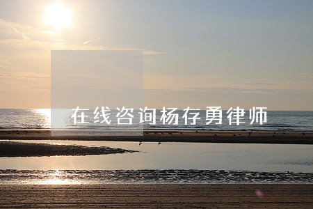 在线咨询杨存勇律师 在线咨询杨存勇律师