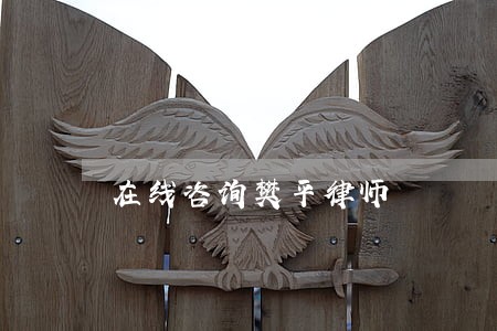 在线咨询樊平律师 在线咨询樊平律师