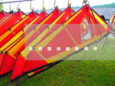 在线咨询胡景律师 在线咨询胡景律师