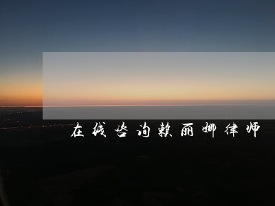 在线咨询赖丽娜律师 在线咨询赖丽娜律师