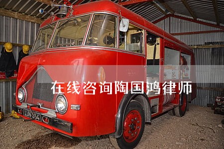 在线咨询陶国鸿律师 在线咨询陶国鸿律师