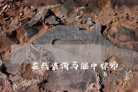 在线咨询马继中律师 在线咨询马继中律师