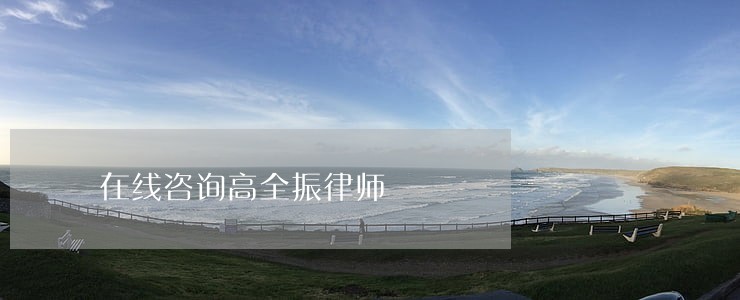 在线咨询高全振律师 在线咨询高全振律师