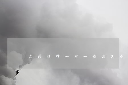 在线律师一对一咨询免费 在线律师一对一咨询免费