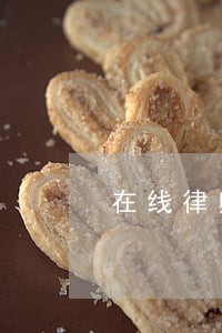 在线律师债务纠纷 在线律师债务纠纷