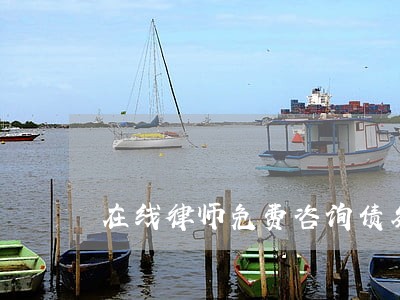 在线律师免费咨询债务问题不