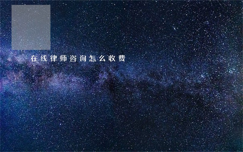 在线律师咨询怎么收费 在线律师咨询怎么收费