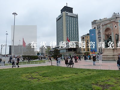 在线律师婚姻咨询免费咨询 在线律师婚姻咨询免费咨询