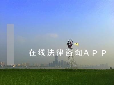 在线法律咨询APP 在线法律咨询APP
