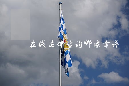 在线法律咨询哪家靠谱 在线法律咨询哪家靠谱