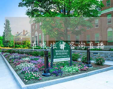 在线法律咨询直播 在线法律咨询直播