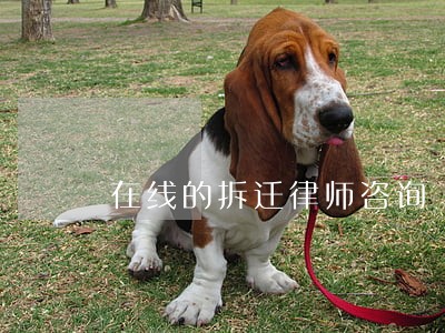在线的拆迁律师咨询 在线的拆迁律师咨询