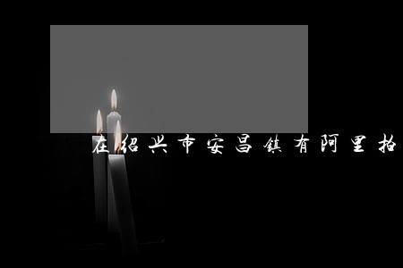 在绍兴市安昌镇有阿里拍卖司法房 在绍兴市安昌镇有阿里拍卖司法房
