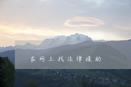 在网上找法律援助 在网上找法律援助