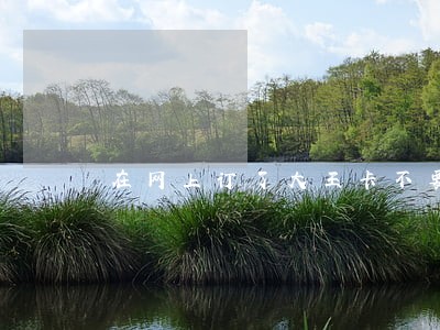 在网上订了大王卡不要了违法吗 在网上订了大王卡不要了违法吗