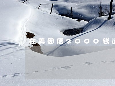 在美团借2000钱逾期了三个月 在美团借2000钱逾期了三个月