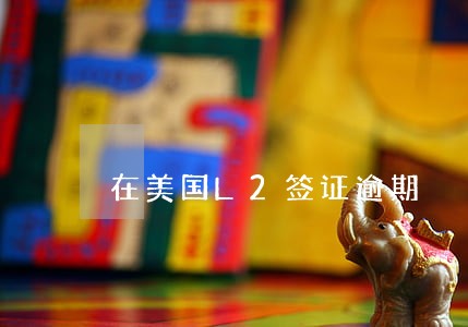 在美国L2签证逾期 在美国L2签证逾期