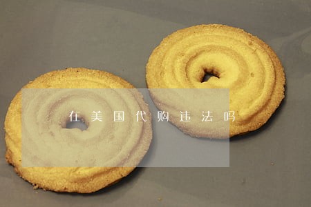 在美国代购违法吗 在美国代购违法吗