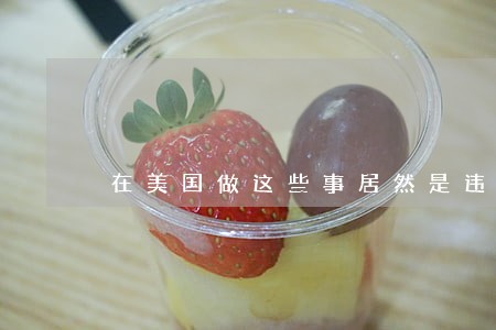 在美国做这些事居然是违法的