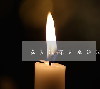 在美国晾衣服违法吗