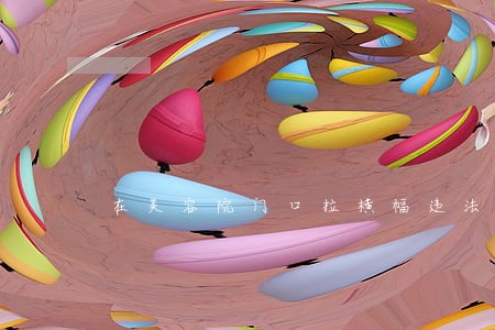 在美容院门口拉横幅违法嘛 在美容院门口拉横幅违法嘛