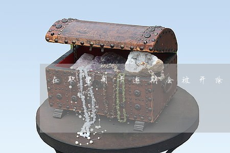 在职信用卡逾期会被开除吗 在职信用卡逾期会被开除吗
