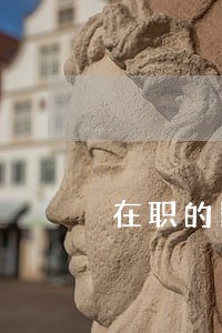 在职的医生建工厂违法吗 在职的医生建工厂违法吗
