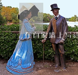 在自家墙上写诗词违法吧 在自家墙上写诗词违法吧