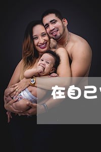 在自己家装可视门铃违法吗