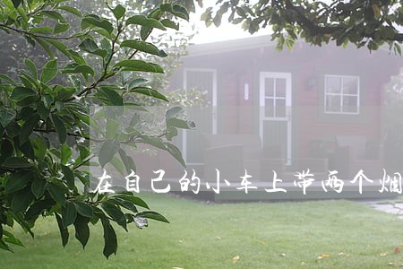 在自己的小车上带两个烟花违法吗