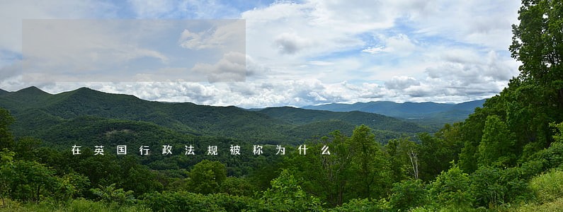 在英国行政法规被称为什么 在英国行政法规被称为什么