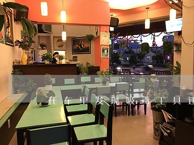 在车里发现吸毒工具违法吗 在车里发现吸毒工具违法吗