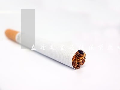 在逾期里还继续贷款吗
