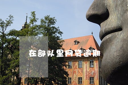 在部队里网贷逾期 在部队里网贷逾期