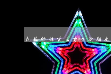 在银行信贷以前有逾期离职 在银行信贷以前有逾期离职