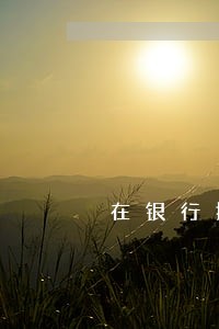 在银行抵押房产被法院查封 在银行抵押房产被法院查封