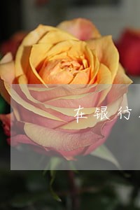 在银行担保逾期2年没还