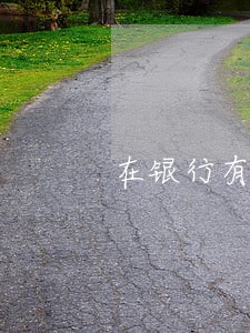 在银行有逾期记录还能快贷吗 在银行有逾期记录还能快贷吗