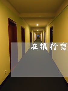 在银行贷款逾期了多久会起诉 在银行贷款逾期了多久会起诉