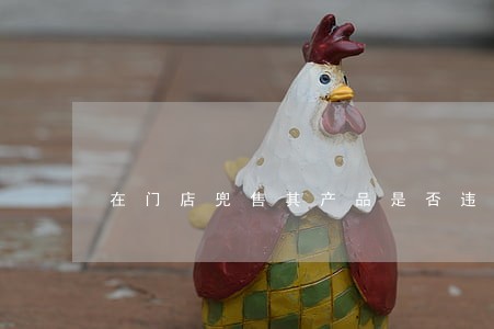 在门店兜售其产品是否违法 在门店兜售其产品是否违法