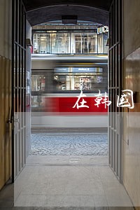 在韩国留违法记录会怎样 在韩国留违法记录会怎样